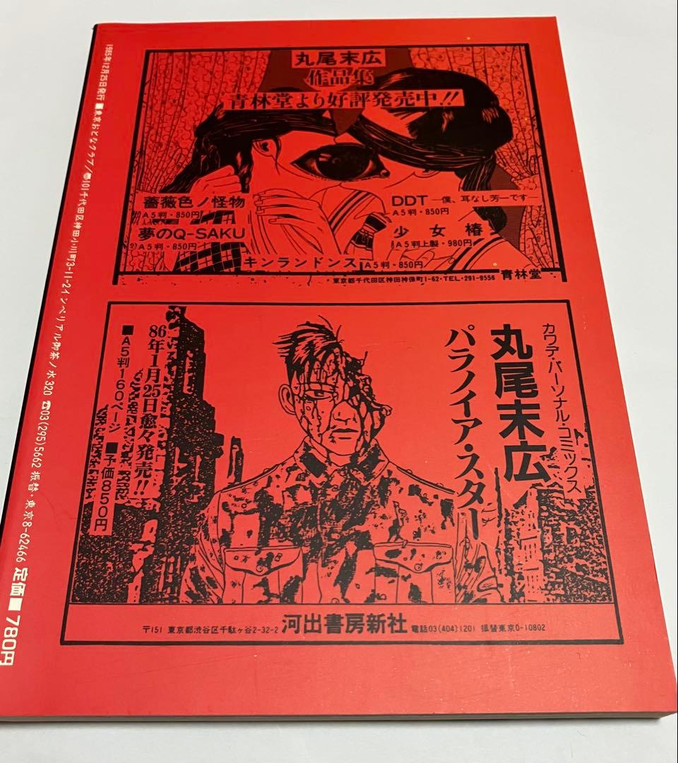 ONLY YOU 丸尾末広