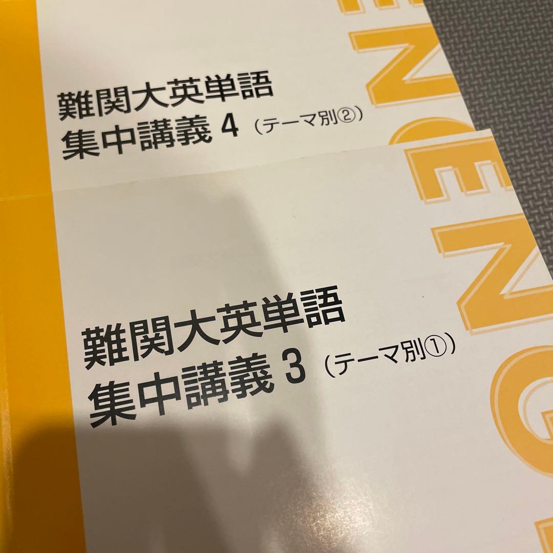 東進 難関大英単語 集中講義3 集中講義4 テーマ別