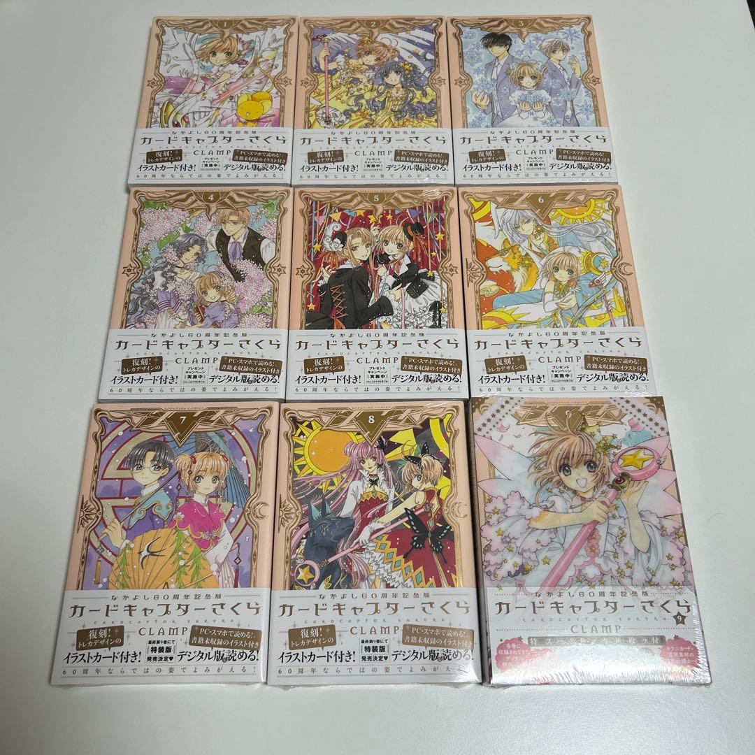 カードキャプターさくら　なかよし60周年記念版　1〜9全巻セット　(9巻特装版)