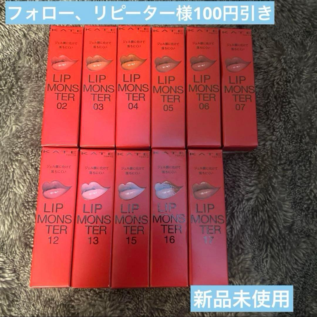 KATE ケイトリップモンスター　11本セット