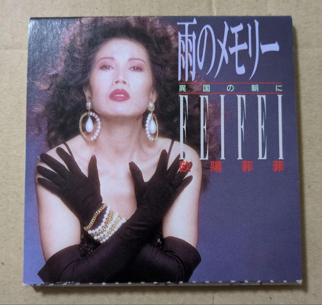 欧陽菲菲　雨のメモリー　8cm CD