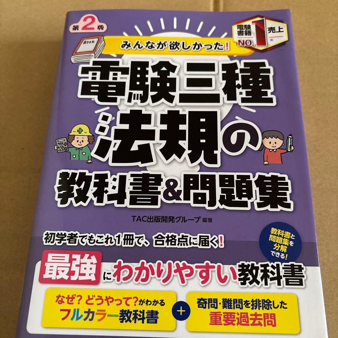 みんなが欲しかった! 電験三種 教科書&問題集　4冊まとめ売り