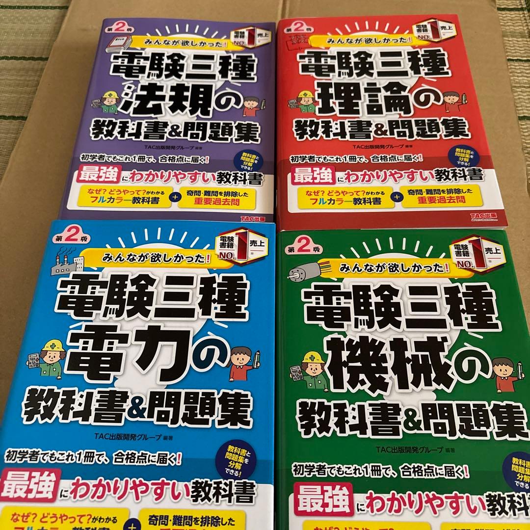 みんなが欲しかった! 電験三種 教科書&問題集　4冊まとめ売り