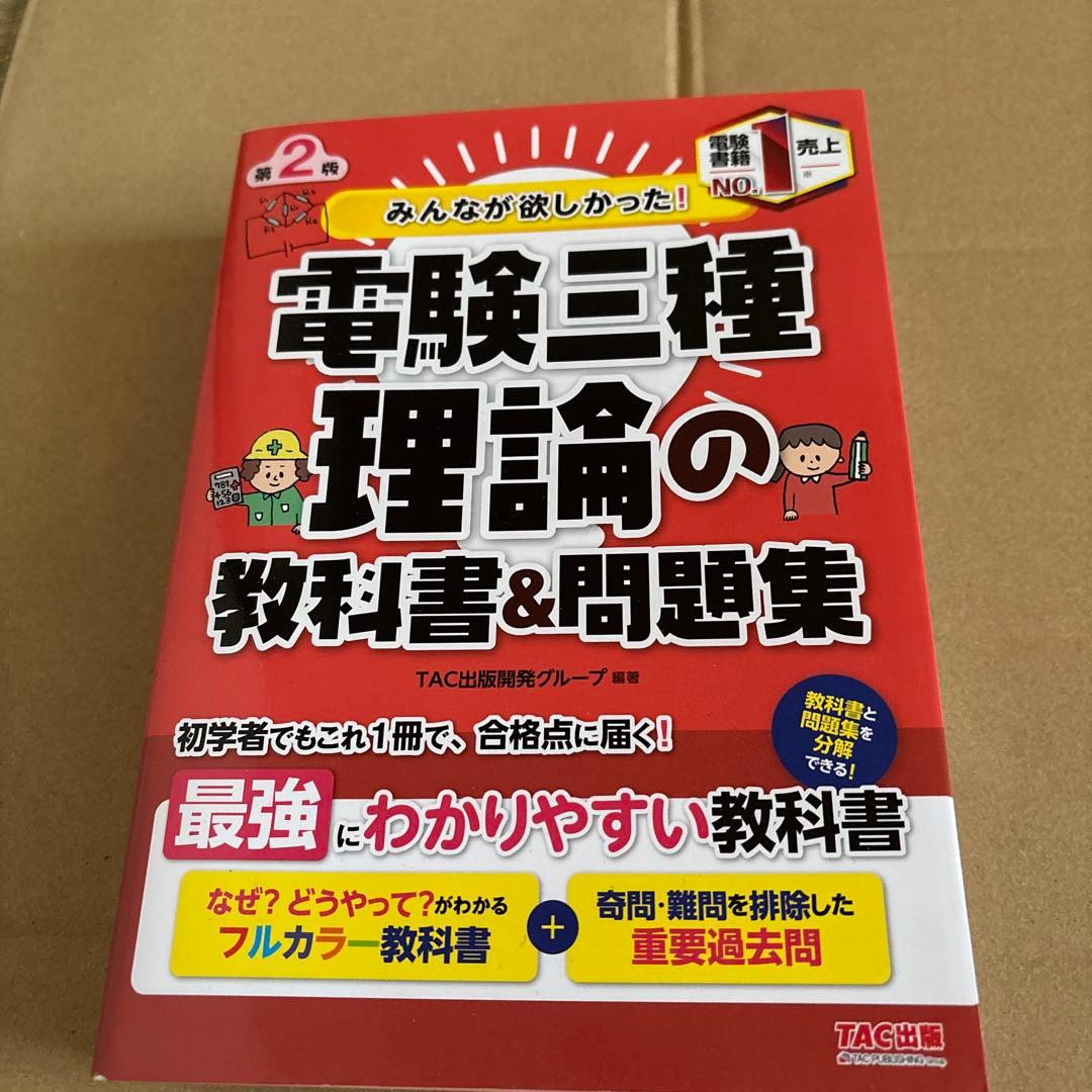 みんなが欲しかった! 電験三種 教科書&問題集　4冊まとめ売り