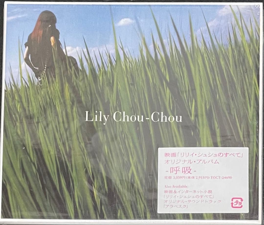 そ*様 DVD「リリイ・シュシュのすべて」岩井俊二 CD4枚 劇場公開パンフ 他