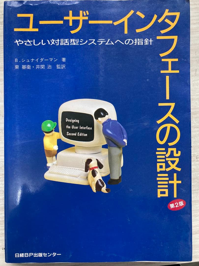 ユーザーインタフェースの設計第2版