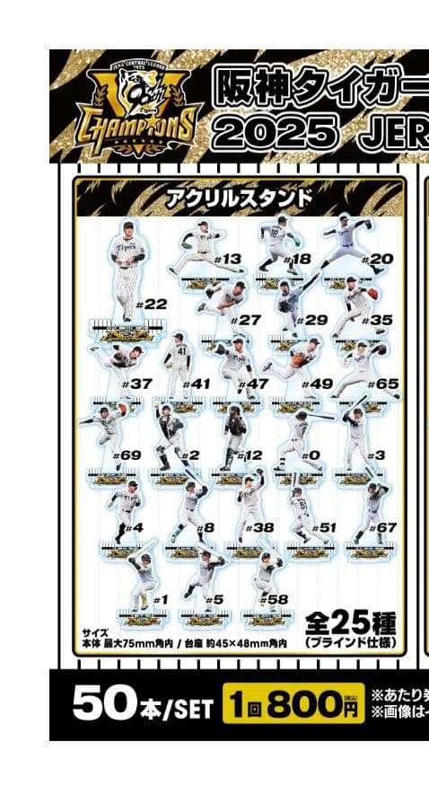 阪神 2025優勝記念くじ アクスタ フルコンプ 佐藤輝明 森下翔太 近本光司