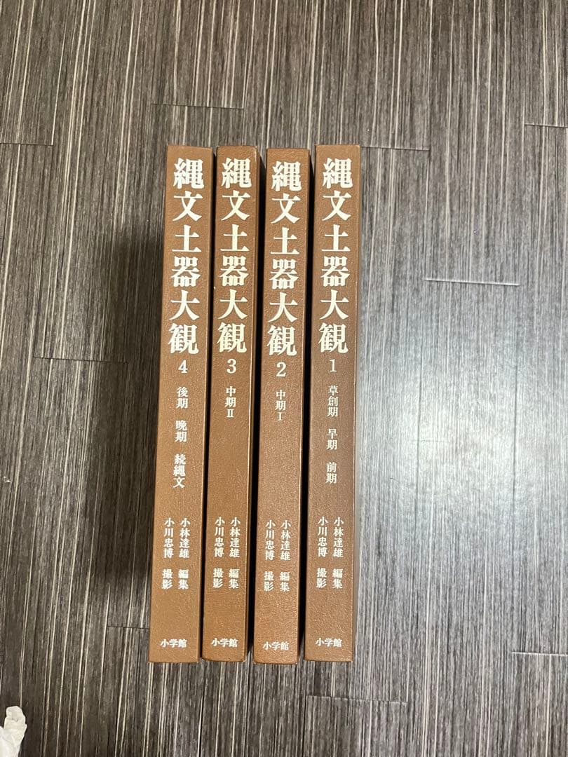 超希少品！縄文土器大観 1-4 全巻セット　サイン入り　最終値下げ！