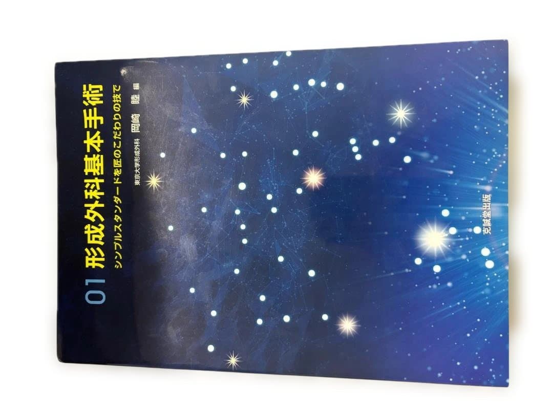 01 形成外科基本手術