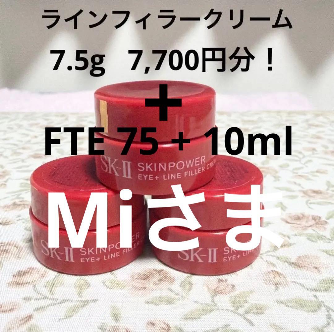 MiさまおまとめSK-II アイプラスラインフィラークリームサンプル　+FTE