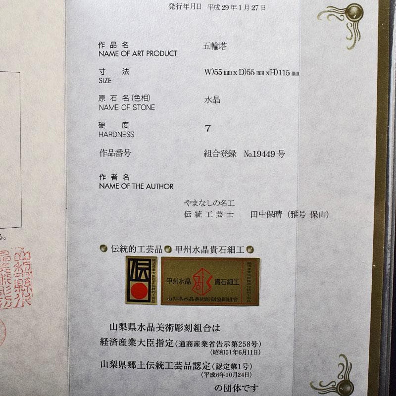 伝統工芸　甲州水晶貴石細工　田中保晴作　五輪塔　証明書付　M　R8393