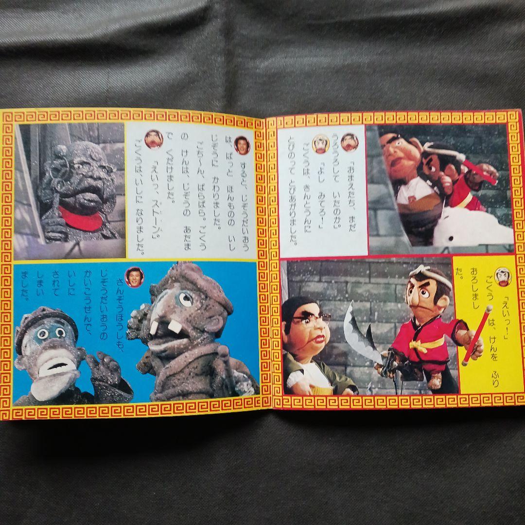 飛べ！孫悟空(1) 講談社テレビ名作えほん ドリフターズ ピンクレディー 人形劇