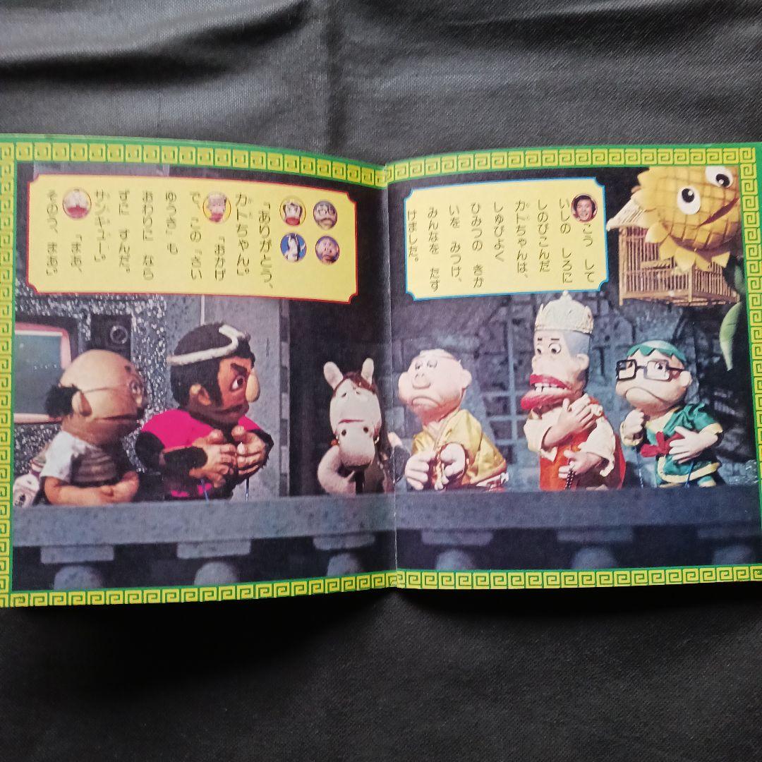 飛べ！孫悟空(1) 講談社テレビ名作えほん ドリフターズ ピンクレディー 人形劇
