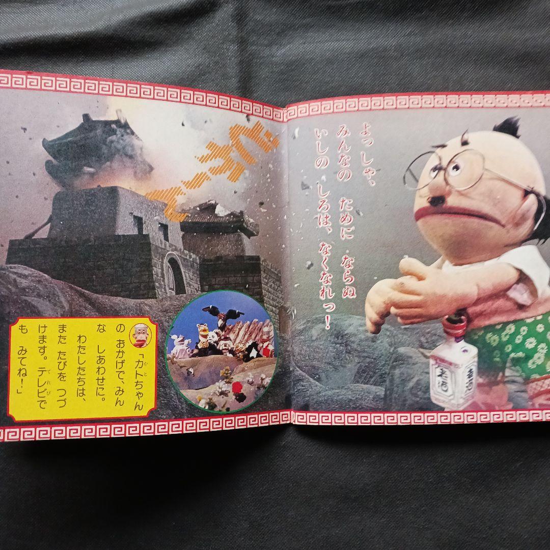 飛べ！孫悟空(1) 講談社テレビ名作えほん ドリフターズ ピンクレディー 人形劇