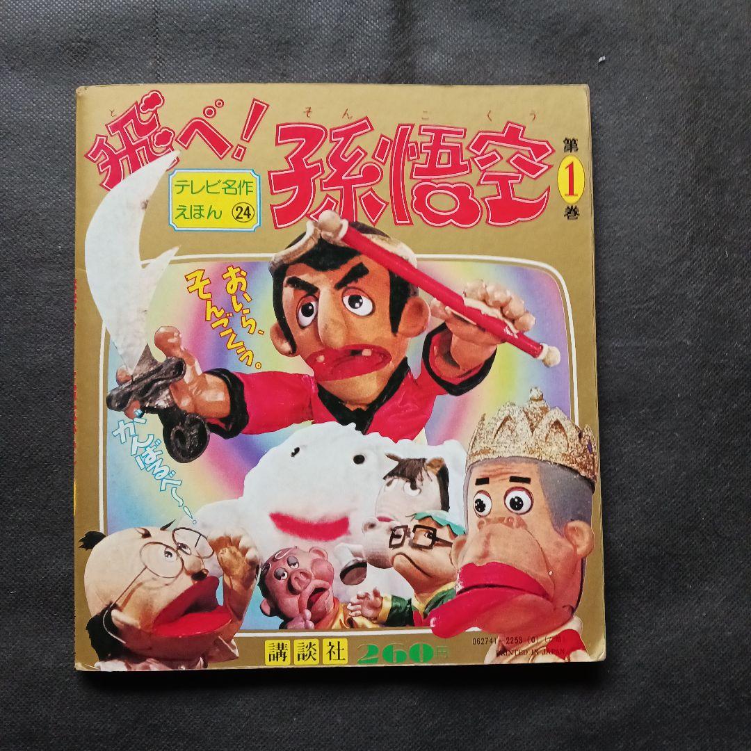 飛べ！孫悟空(1) 講談社テレビ名作えほん ドリフターズ ピンクレディー 人形劇