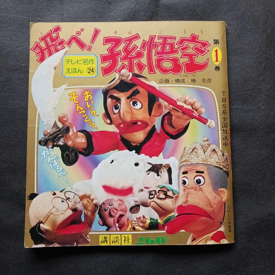 飛べ！孫悟空(1) 講談社テレビ名作えほん ドリフターズ ピンクレディー 人形劇