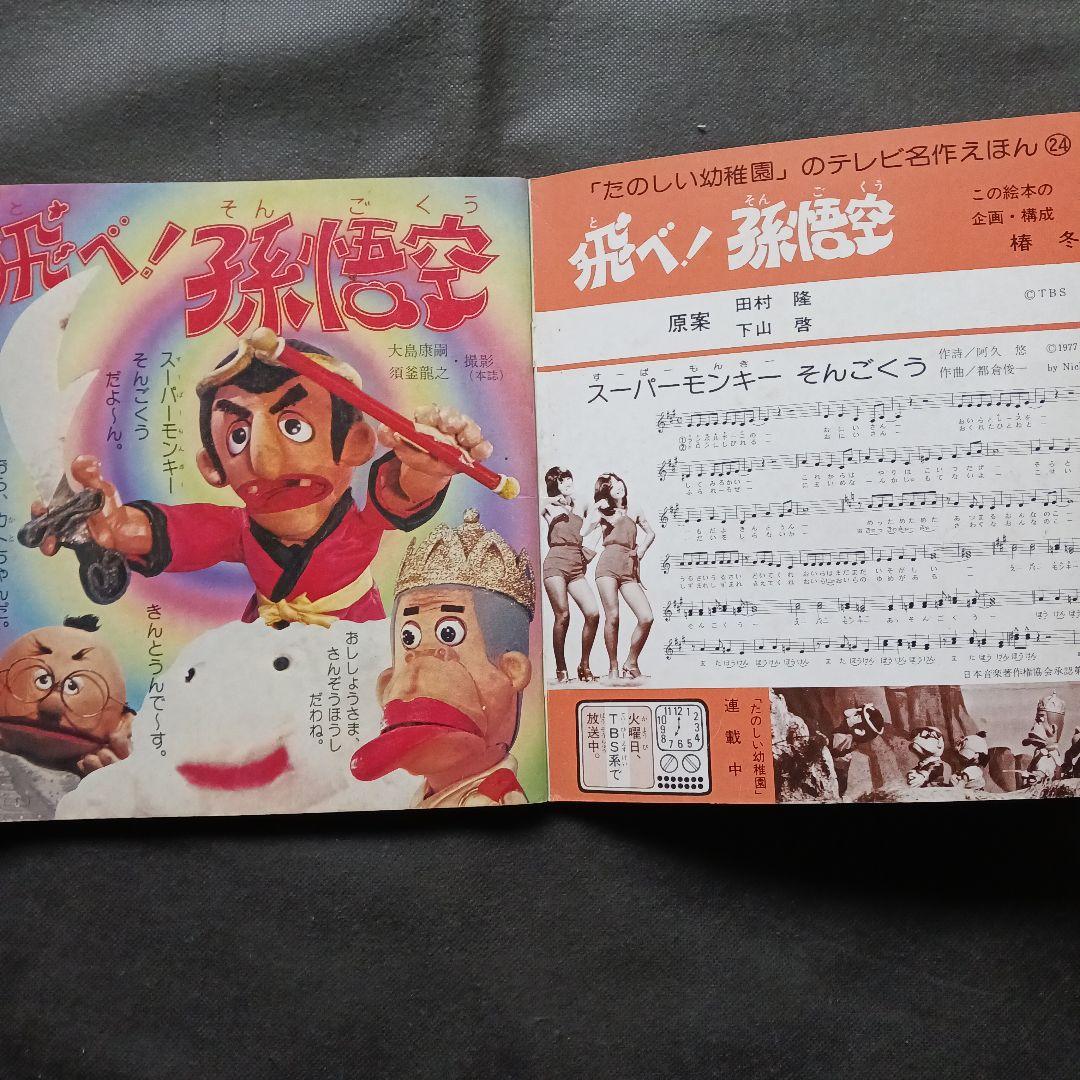 飛べ！孫悟空(1) 講談社テレビ名作えほん ドリフターズ ピンクレディー 人形劇