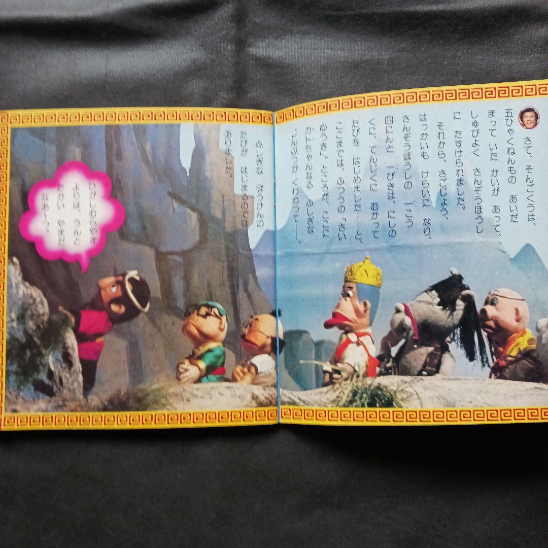 飛べ！孫悟空(1) 講談社テレビ名作えほん ドリフターズ ピンクレディー 人形劇