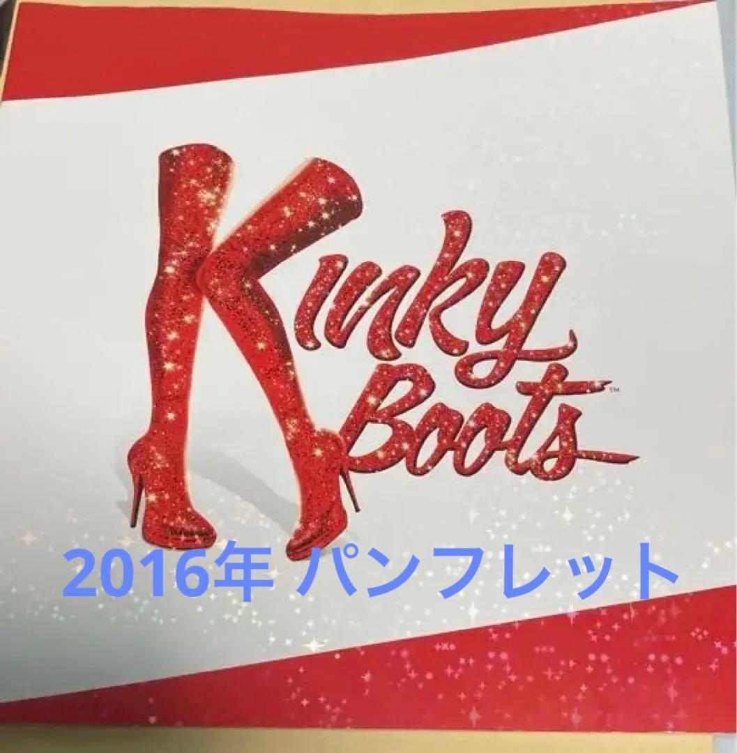 キンキーブーツ 2016年 パンフレット 舞台掲載 小池徹平 三浦春馬