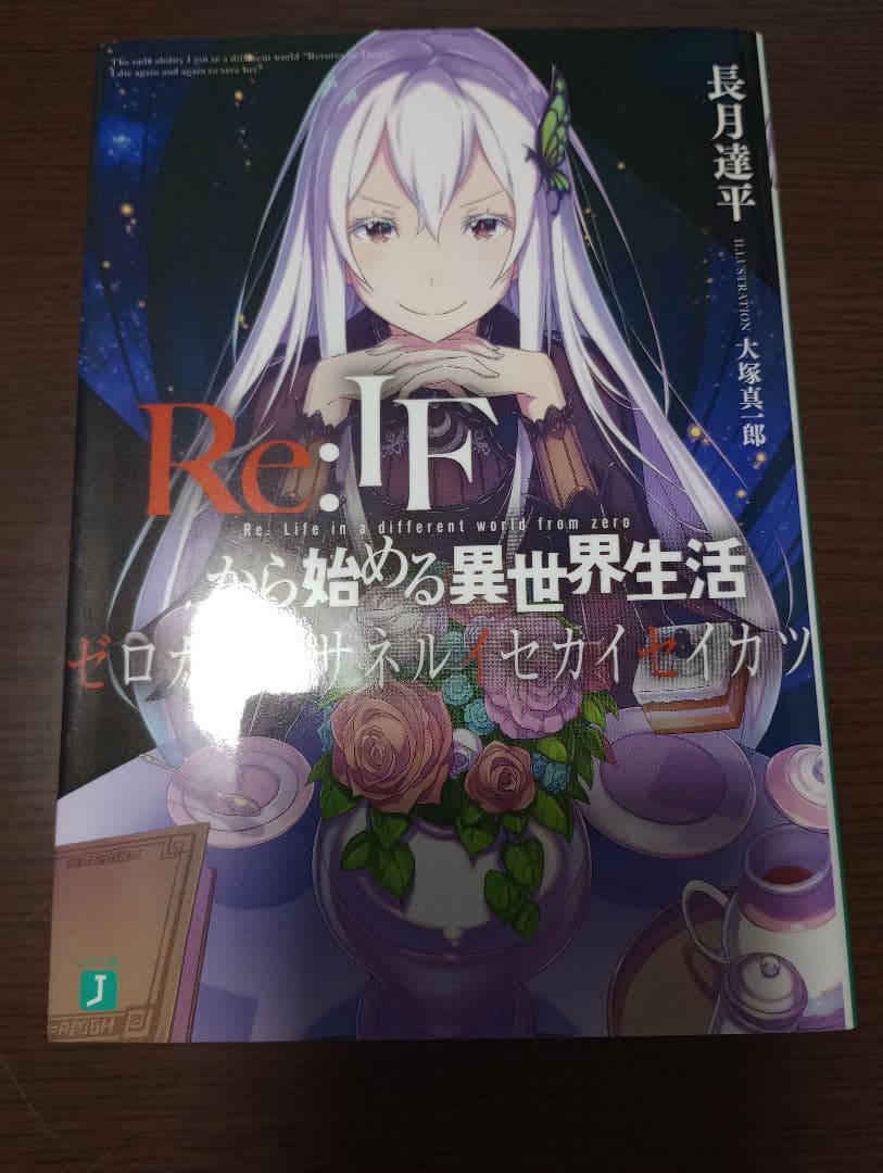 Re:IFから始める異世界生活　ゼロカラカサネルイセカイセイカツ