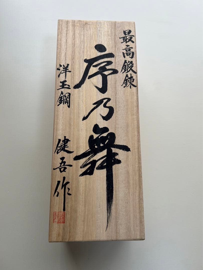 碓氷健吾作 序の舞 寸八鉋