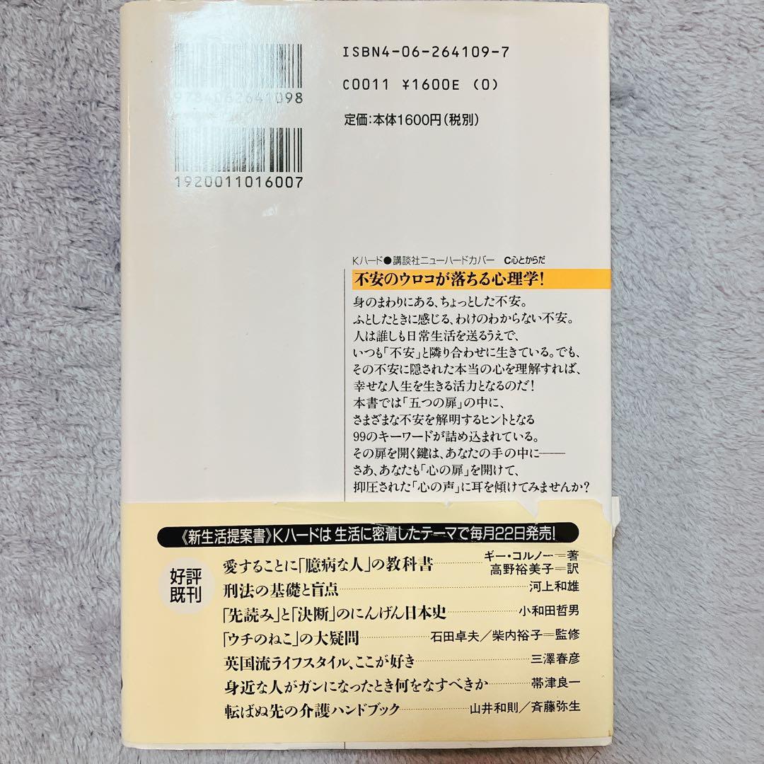 【希少レア本】不安の深層心理のキーワード　ジャンナ・スケロット / 高畠恵美子