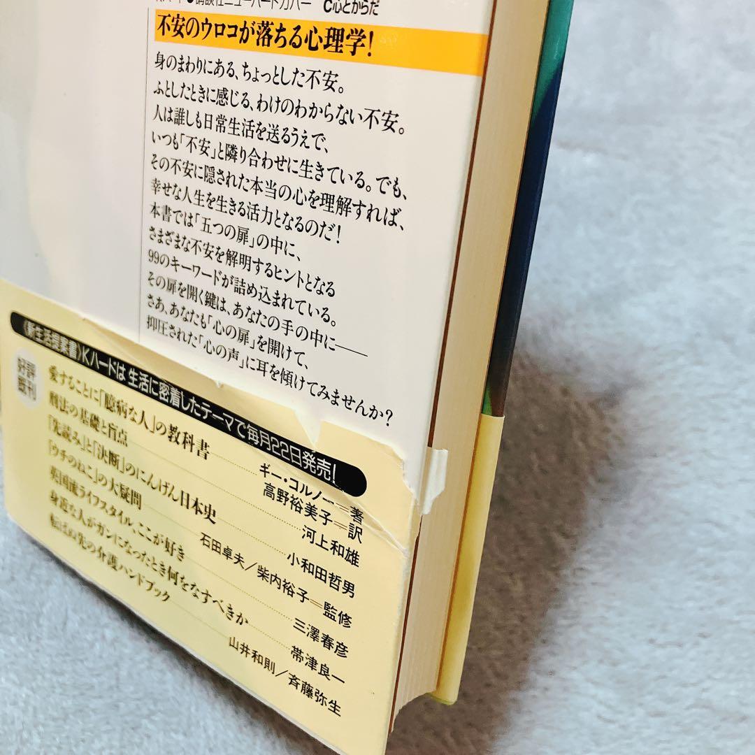 【希少レア本】不安の深層心理のキーワード　ジャンナ・スケロット / 高畠恵美子
