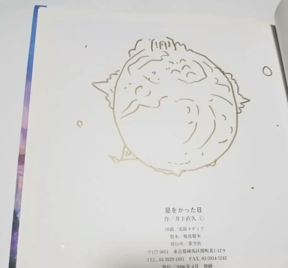 ！貴重！サイン&イラスト付き⭐星をかった日⭐井上直久 絵本