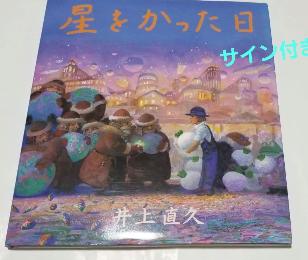 ！貴重！サイン&イラスト付き⭐星をかった日⭐井上直久 絵本