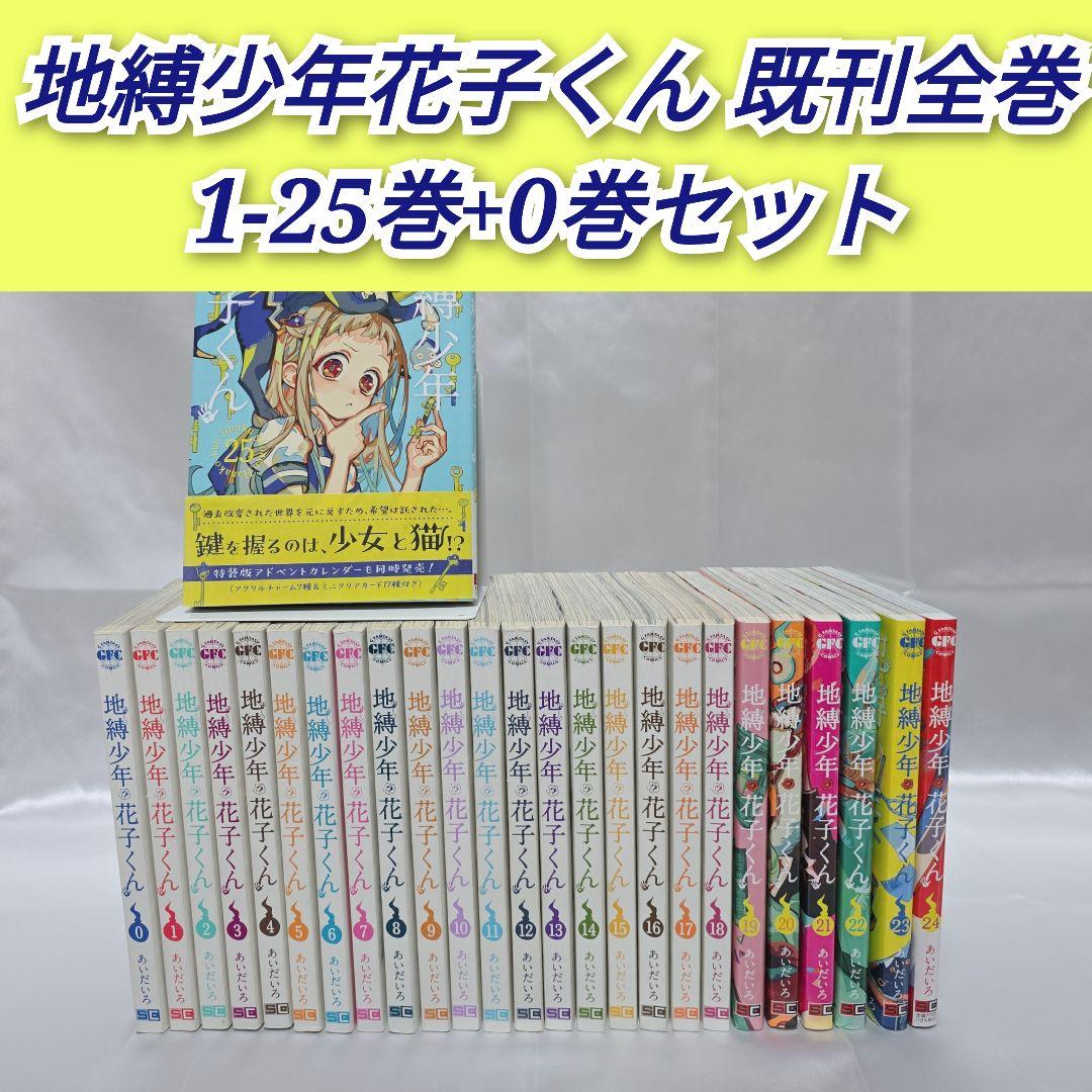 地縛少年花子くん 既刊全巻1-25巻+0巻/J01