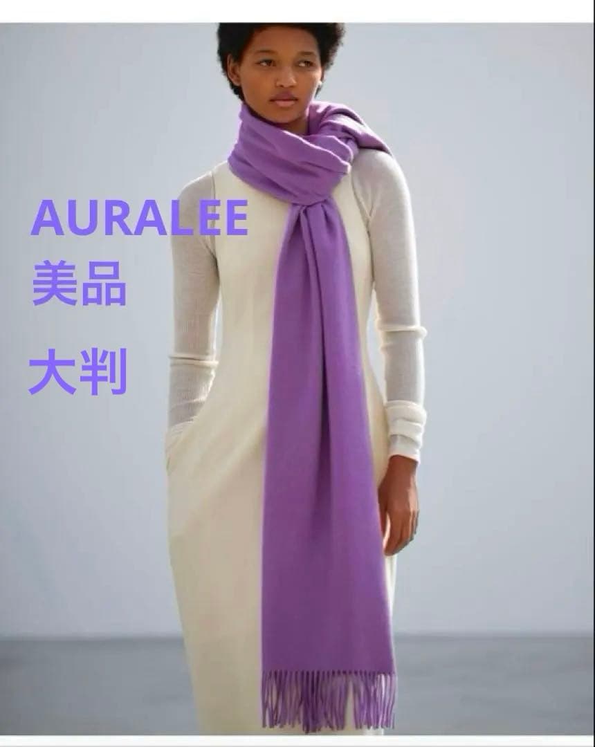 オーラリー BABYCASHMERE WIDESTOLE PURPLE 24AW