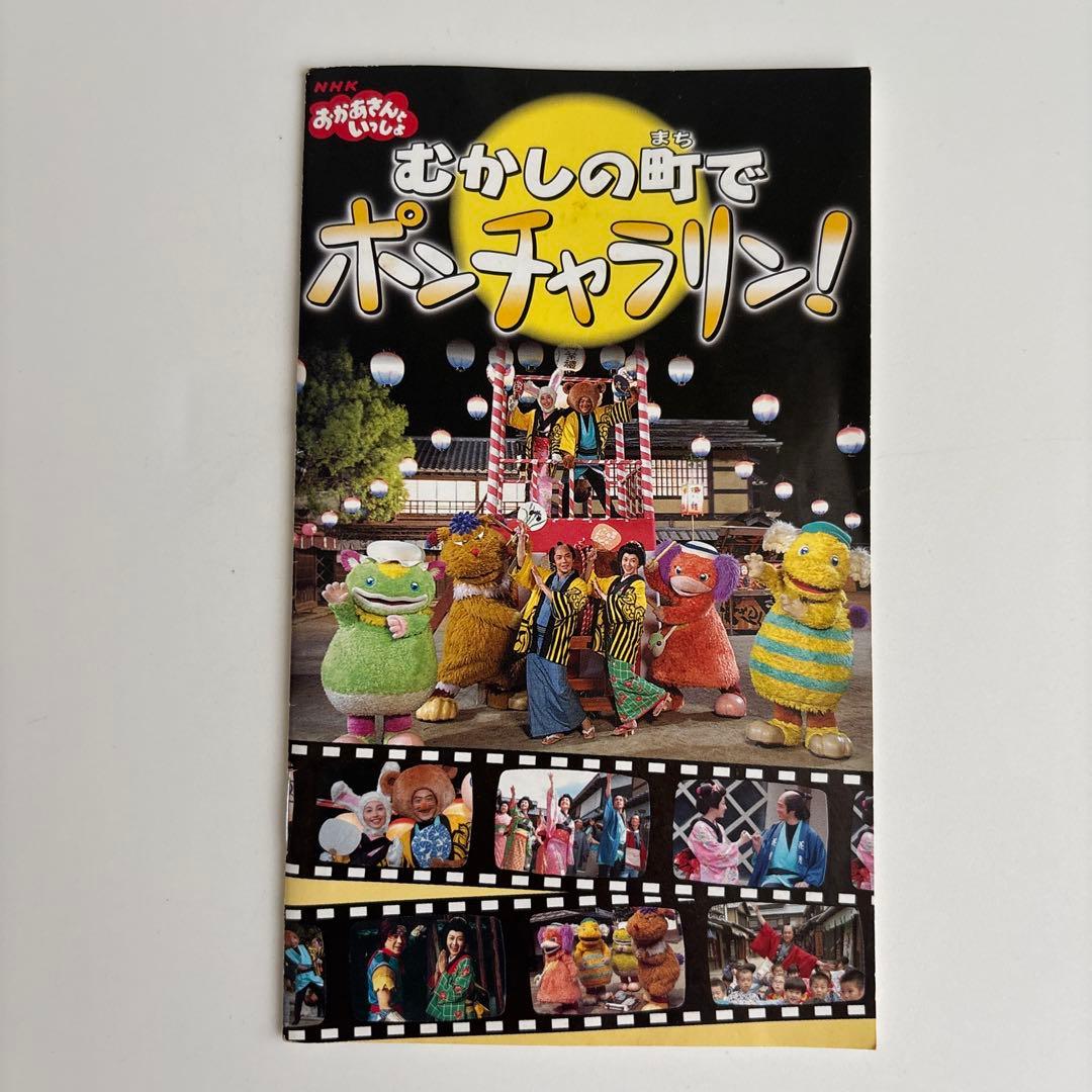 NHKおかあさんといっしょ おかあさんといっしょ～むかしの町でポンチャラリン～