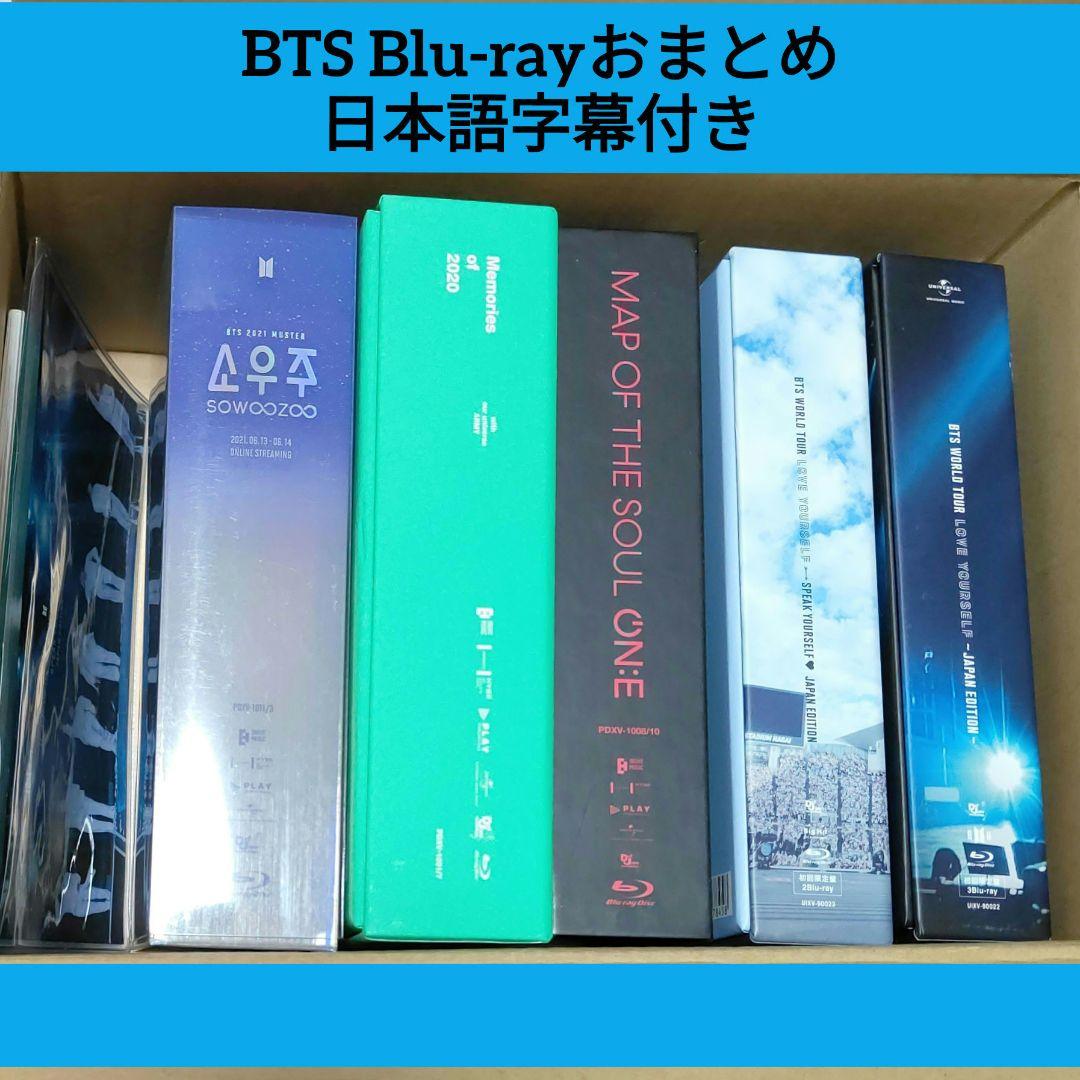 BTS Blu-ray　日本語字幕あり　ラブユアセルフ、メモリーズ他