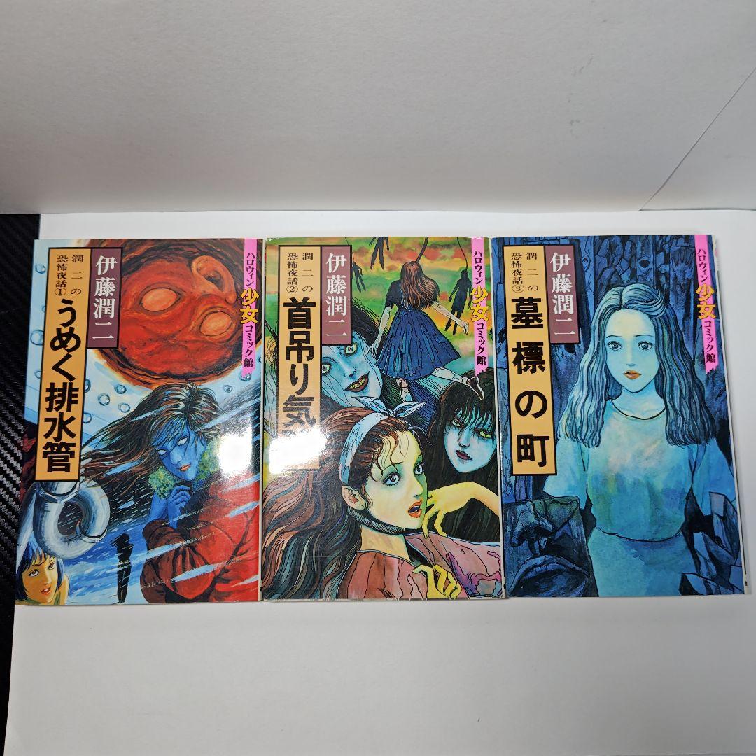 伊藤潤二 ホラー漫画 全14巻セット