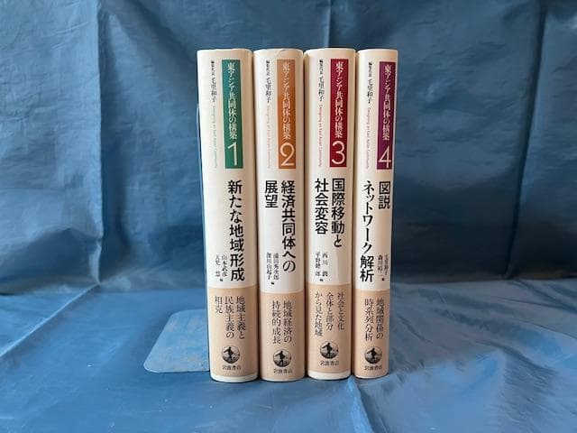 東アジア共同体の構築