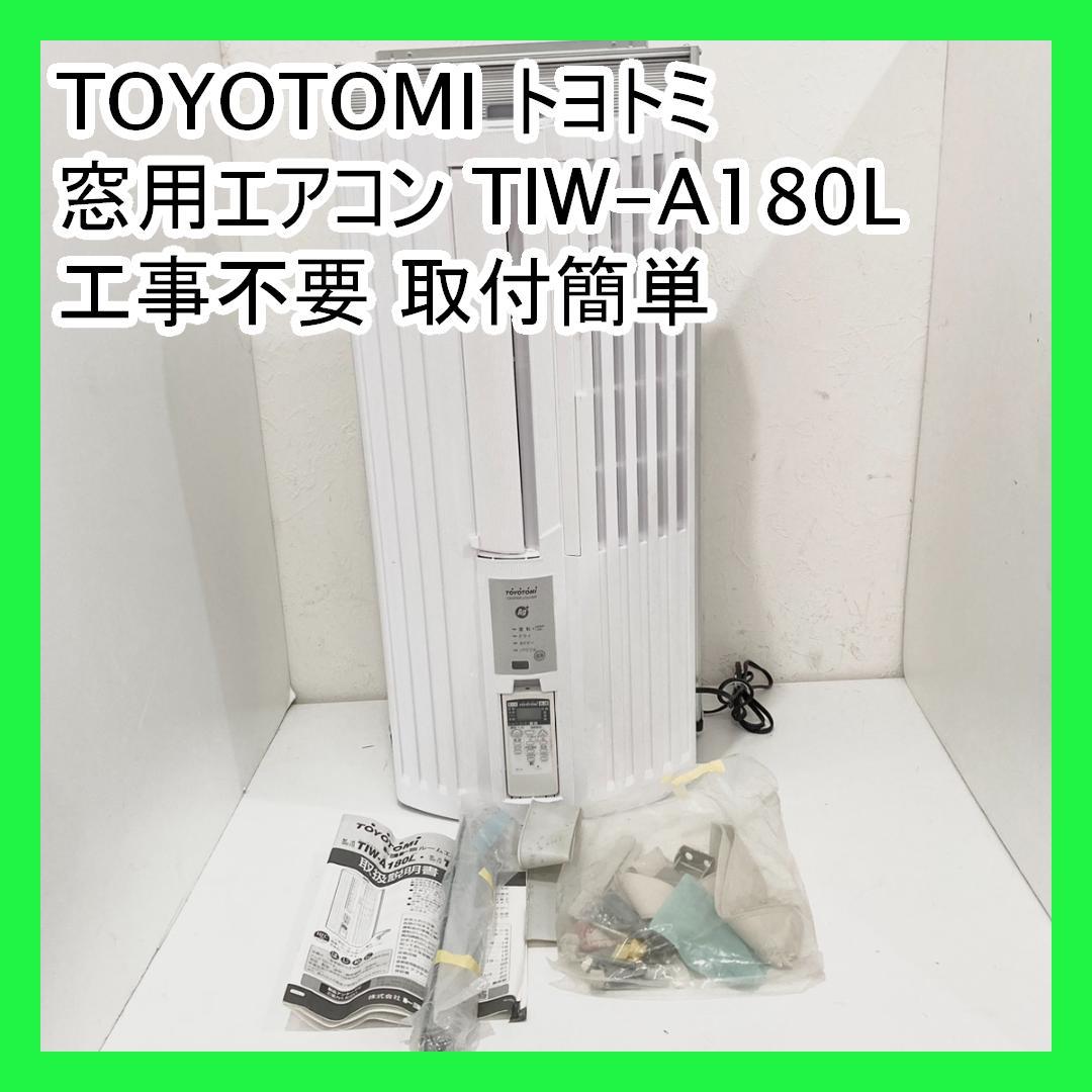 TOYOTOMI トヨトミ 窓用エアコン TIW-A180L 工事不要 取付簡単