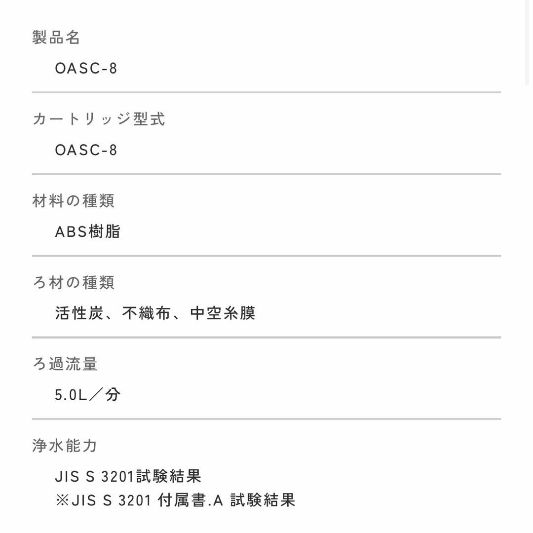 オアシックスプレミアム用　交換カートリッジ 「OASC-8」