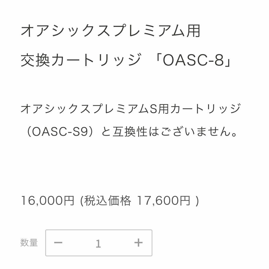 オアシックスプレミアム用　交換カートリッジ 「OASC-8」