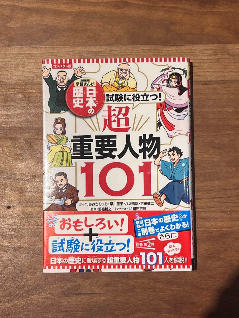 【おまけ付き】学習まんが 日本の歴史 全20巻セット＋超重要人物101