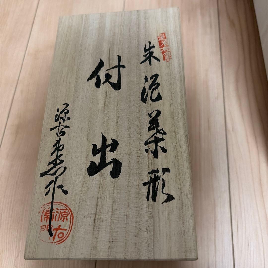 日本の銘窯　源右衛門作　蓋物