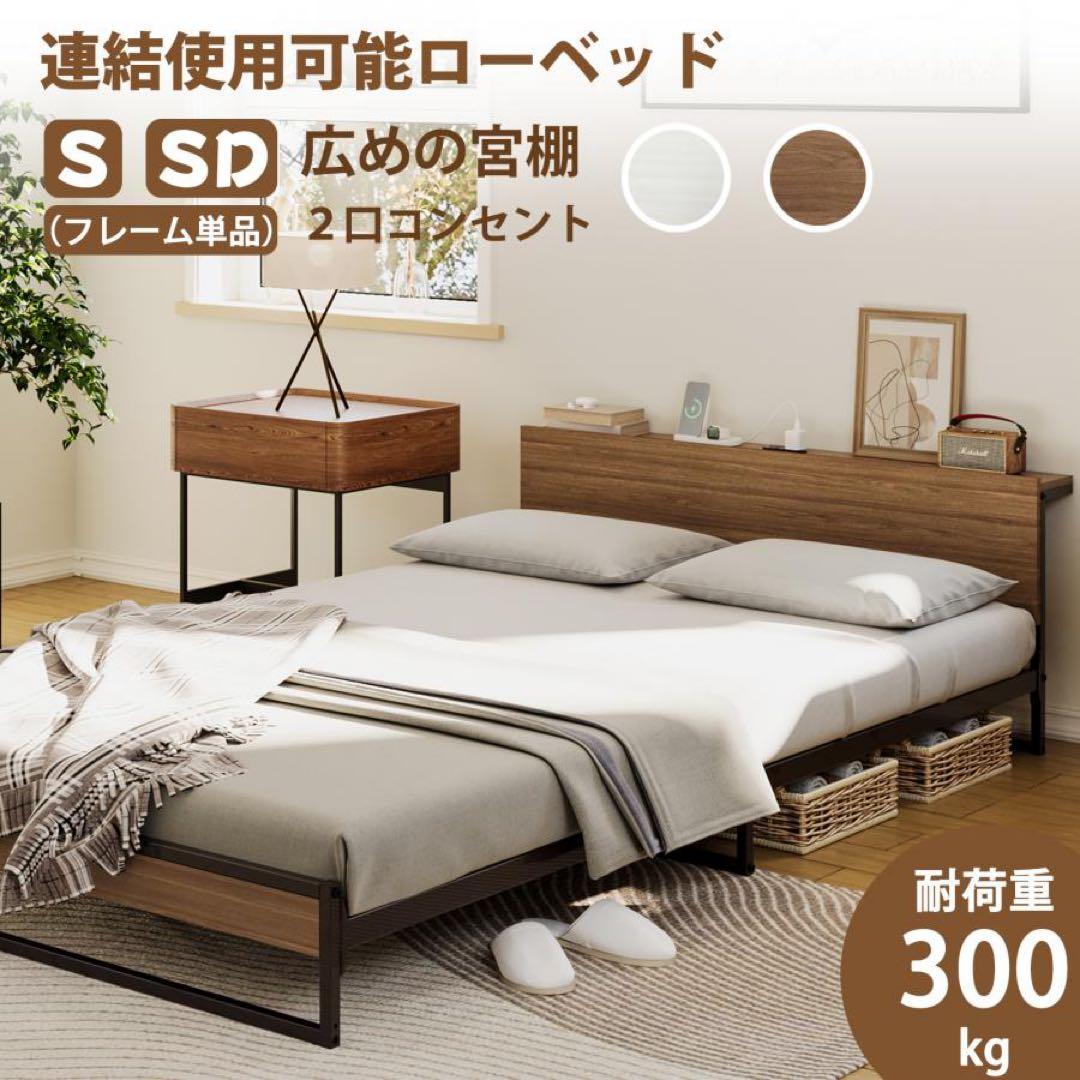 2口コンセント宮棚付き ローベッド ベッドフレーム セミダブルベッド