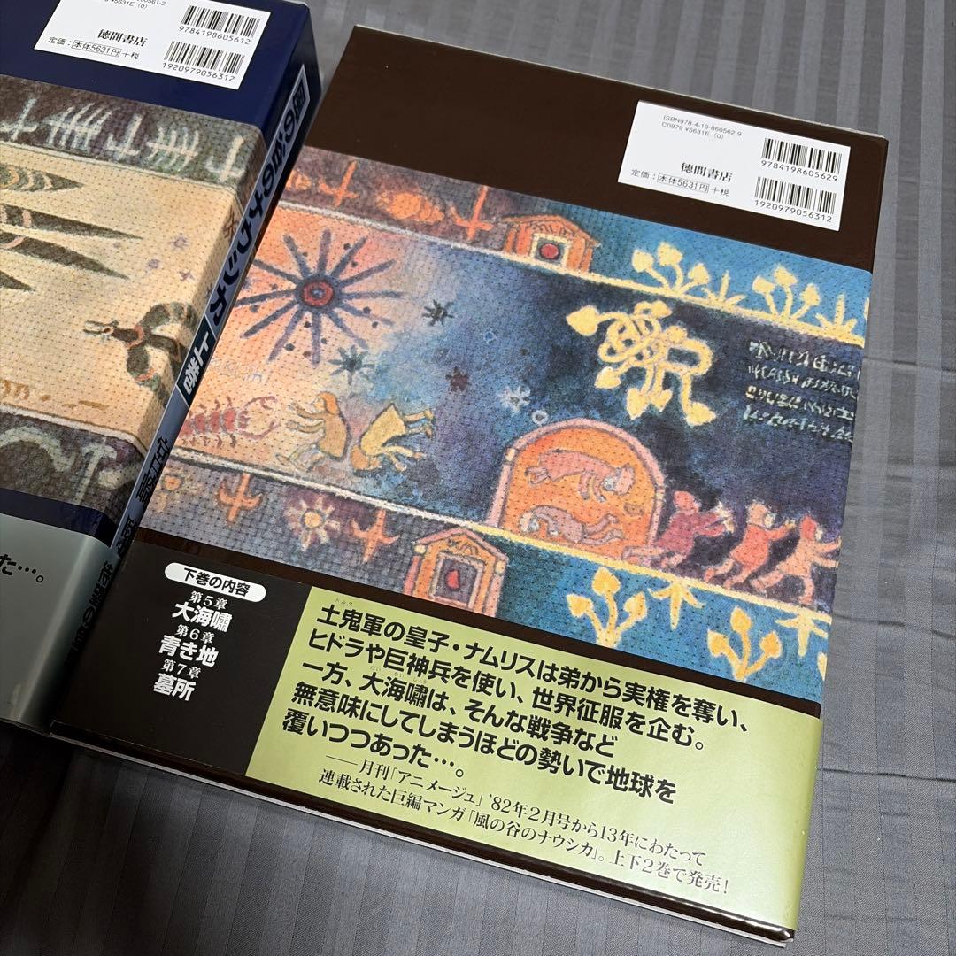 【美品】豪華装丁本「風の谷のナウシカ」上下2冊セット