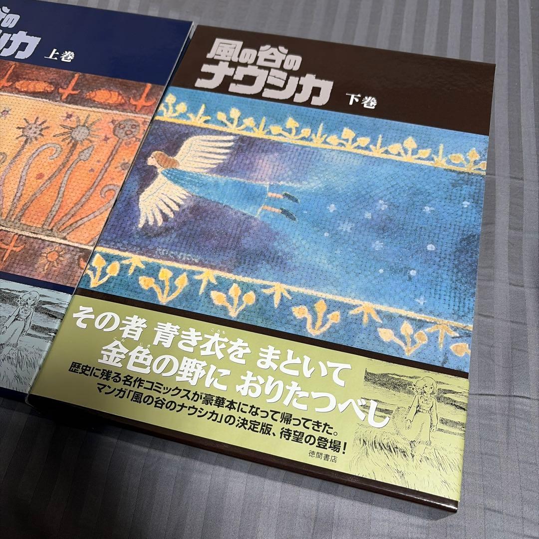 【美品】豪華装丁本「風の谷のナウシカ」上下2冊セット