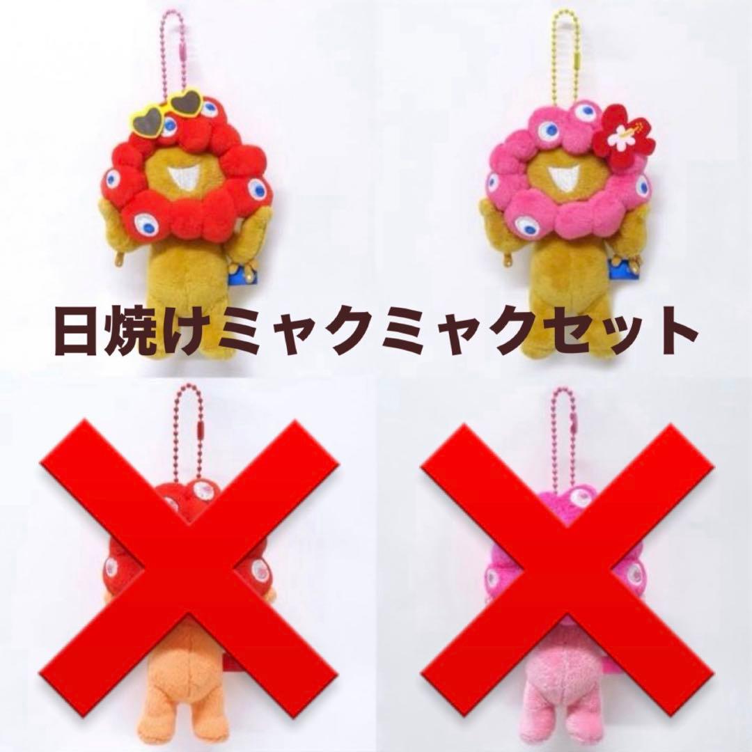 さ*ち様 ミャクミャク ボールチェーン マスコット 推しカラー 日焼け セット