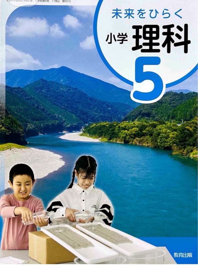 未来をひらく小学理科5◇教育出版