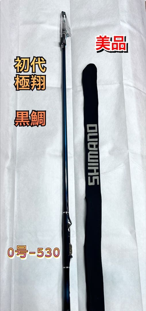 【初代 】極翔 硬調 黒鯛 0-530 磯竿 ロッドケース付きSHIMANO