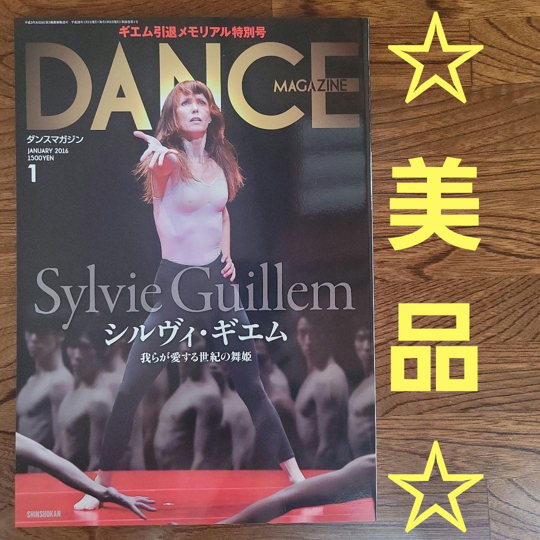 Dance Magazine　ダンスマガジン　2016年1月号　シルヴィ・ギエム
