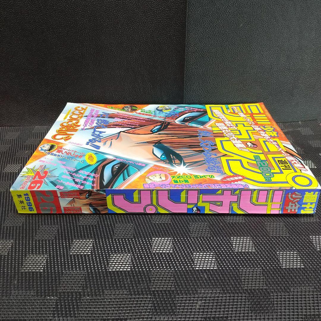週刊少年ジャンプ 1996年26号※スラムダンク 最終話前号 花道ポスター付き