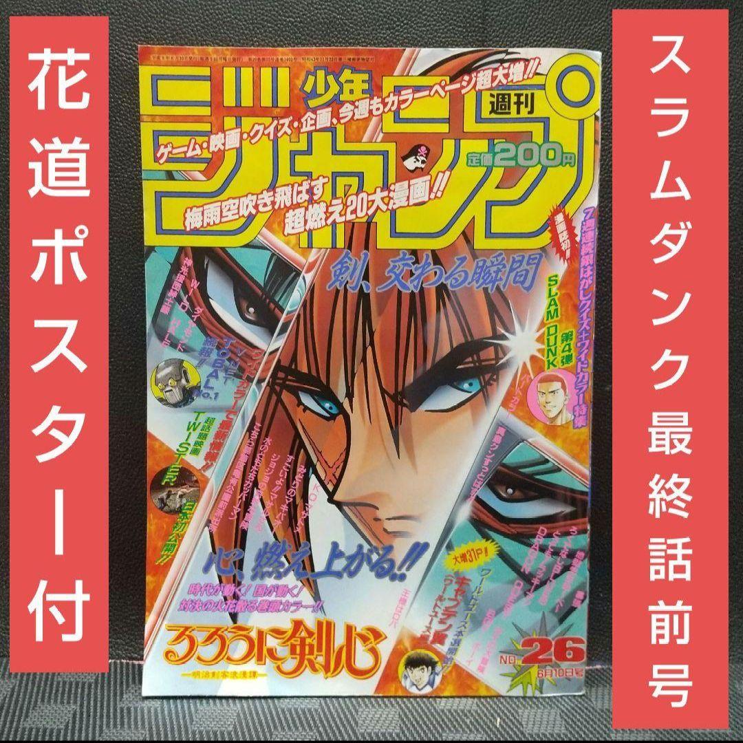 週刊少年ジャンプ 1996年26号※スラムダンク 最終話前号 花道ポスター付き