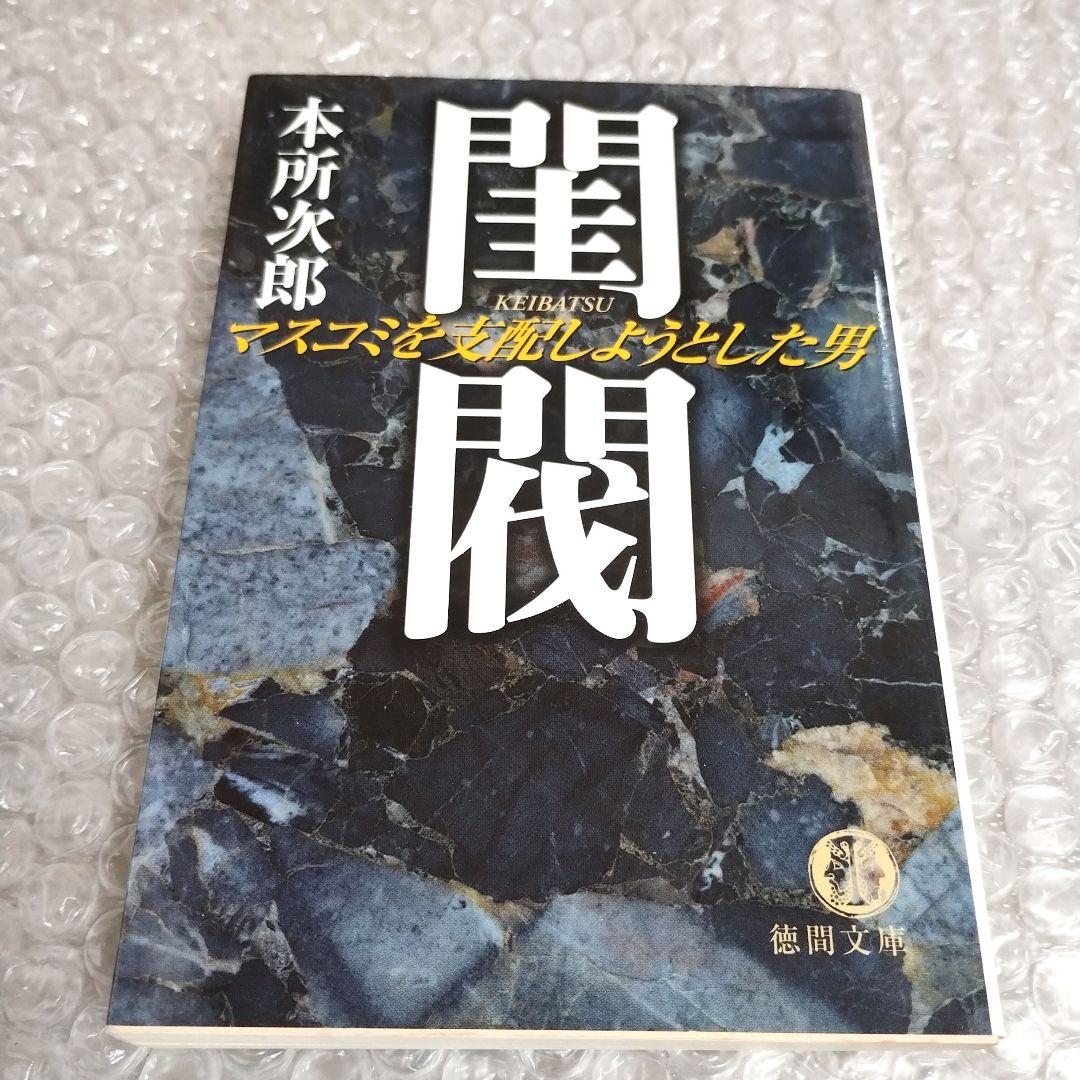 本所次郎『閨閥 マスコミを支配しようとした男』徳間文庫